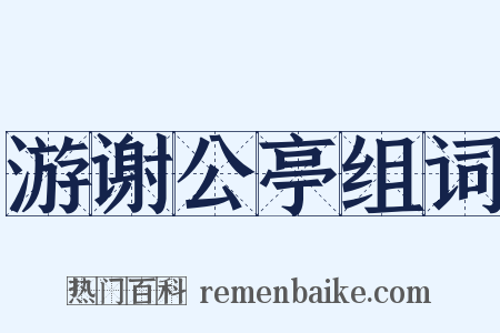 游谢公亭组词是什么意思的图片